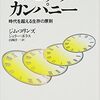 「ビジョナリー・カンパニー 時代を超える生存の原則」ジムコリンズ　著