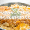 かつ庵のカロリーを徹底比較！定食・丼メニューのカロリーを詳しく解説