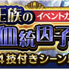 キャラ勢力獲得イベント「王族の血統因子」ガシャ