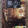 【読書感想文：ネタバレあり】龍のすむ家　　作：クリス・ダレーシー  