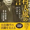 「中村天風の名言」中村天風