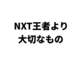 【NXT】ヤングライオン、プレミアム、EVILそしてNARAKU【王者より大切なもの】