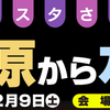宇宙フェスタ相模原『相模原から水星へ』2月9日（土）開催！