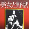 ■「美女と野獣」ジャン・コクトー