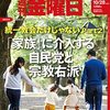 週刊金曜日 2022年10月28日号　統一教会だけじゃない！Part２「家族」に介入する自民党と宗教右派