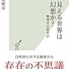 【書籍】「目に見える世界は幻想か? 物理学の思考」を読んで。