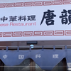 唐韻｜札幌の豊平区にある人気町中華で食べる人気のチャーハン