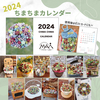 ちまちまカレンダー2024販売スタート！
