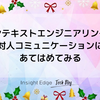 コンテキストエンジニアリングを対人コミュニケーションにあてはめてみる