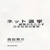 ネット選挙 解禁がもたらす日本社会の変容