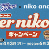 明治エッセルスーパーカップ×niko and...｜Super nikoniko キャンペーン