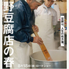 『高野豆腐店の春』(2023：三原光尋)