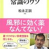 「子どもの病気常識のウソ」松永正訓著