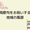 両節句をお祝いする地域の風習（桃の節句・ 端午の節句）