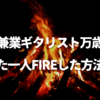 兼業ギタリスト万歳（また一人FIREした方法！）