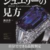 諏訪恭一『品質がわかるジュエリーの見方』