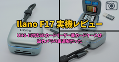 【実機レビュー】llano F17｜UHS-II対応SDカードリーダー兼カードケースは旅カメラの最適解だった