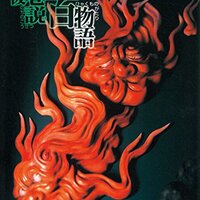 続巷説百物語 6編 あらすじ 解説 シリーズ第二弾 敵は 死神 夜ふかし閑談