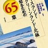 『アイスランド・グリーンランド・北極を知るための65章』にビョークの記事を寄稿しました