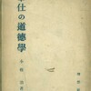 『奉仕の道徳学』と皇国の母性原理