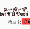 【絵日記#１４】スーパーで働いてますｯｯ！！