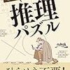 推理パズル(ニコリ)　難しくておもしろい