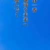 春一番地球を未来へ運んでく　～俳句tweetより～