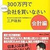 【感想】サラリーマンは300万円で小さな会社を買いなさい 人生100年時代の個人M&A入門　三戸政和