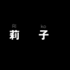 莉子さんについて書いてみました。～莉子さん尽くしの1年間でした！！～