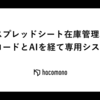 スプレッドシート在庫管理、ノーコードとAIを経て専用システムへ