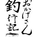 おかげさん釣行記