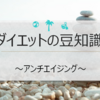 ダイエットの豆知識　～アンチエイジング～