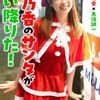 穂乃香のサンタが舞い降りた！ 脇田穂乃香×魚住誠一