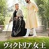 ヴィクトリア女王 最期の秘密　Amazonプライム・ビデオ