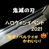 鬼滅の刃ハロウィンイベント2021！限定ノベルティがかわいい！