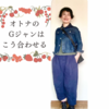 オトナ（アラフィフ）のGジャンはこう合わせる＜前編＞