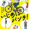 愉快、痛快『いじめにパンチ！ あたしの小学校ライフ最後の戦い』（黒野 伸一）