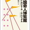 『万国奇人博覧館』を読み終える