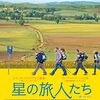 星の旅人たち 　THE WAY　(2010)