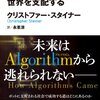 クリストファー・スタイナー『アルゴリズムが世界を支配する』