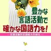 豊かな言語活動で確かな国語力を！　（横浜市小学校国語教育研究会　２００６　明治図書） 　　　　　　　　　　　　　　　　　　　　　　　　　