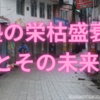 【中学受験】塾の栄枯盛衰の未来を考える