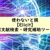 Elicitとは？論文検索AIサイトの使い方と文献検索をわかりやすく紹介