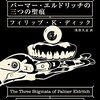 パーマー・エルドリッチの三つの聖痕 by フィリップ・K・ディック