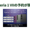Xperia 1 VIIの予約開始。SIMフリー版は税込204,600円から