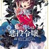 私の推しは悪役令嬢。｜11巻特典まとめ｜ストア一覧