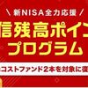 「楽天証券の投信残高ポイントプログラム」復活いくらぐらい貰えるの？