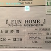 180218 FUN HOME ある家族の悲喜劇 @シアタークリエ