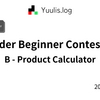 【AtCoder】ABC 406 B - Product Calculator | 緑コーダーが解くAtCoder