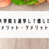 【退学して6ヶ月】大学院を退学して感じたメリット＆デメリット